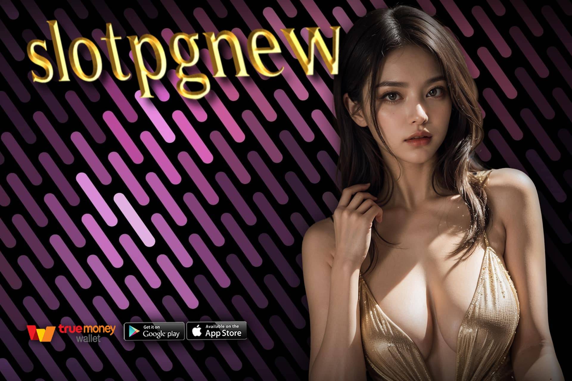slotpgnew เครดิตฟรี